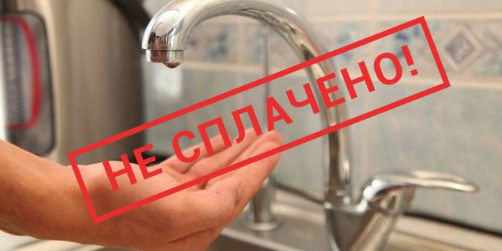 Просимо терміново вжити заходів з оплати існуючої заборгованості за спожиті послуги водопостачання та водовідведення!