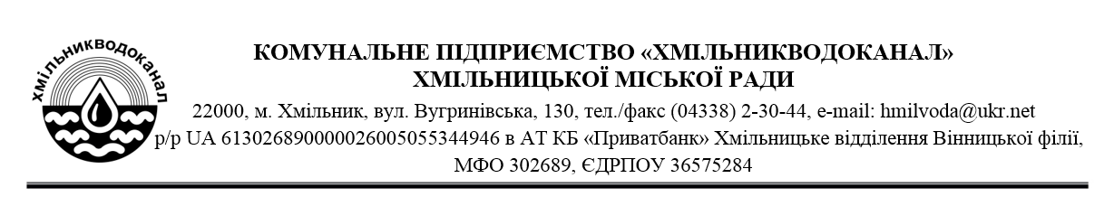Увага! КП «Хмільникводоканал» заключає нові договори зі споживачами