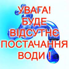 Увага! 13.05.2021р. будуть проводитись аварійно-відновлювальні роботи