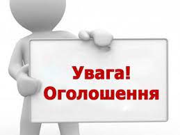 ОГОЛОШЕННЯ!