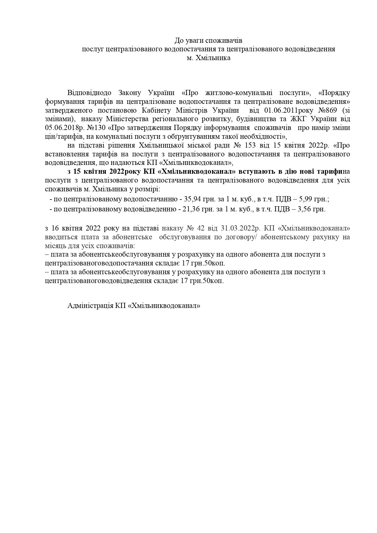 Повідомлення про діючі з 16.04.2022 р. тарифи на централізоване водопостачання та водовідведення КП "Хмільникводоканал"
