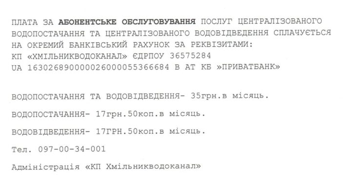 Банківські реквізити на абонплату за водопостачання і водовідведення