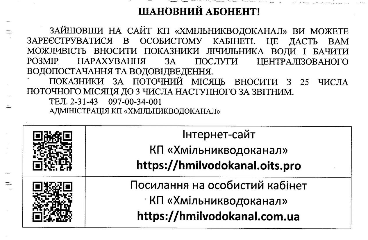 Користуйтесь сайтом та особистим кабінетом КП "Хмільникводоканал"