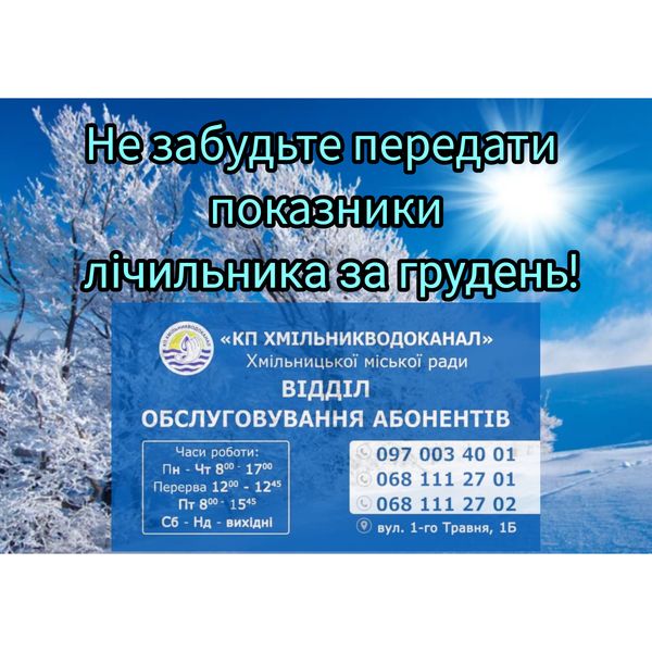 Вчасно сплачуйте за послуги водопостачання