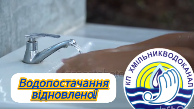 ВОДОПОСТАЧАННЯ ВІДНОВЛЕНО!