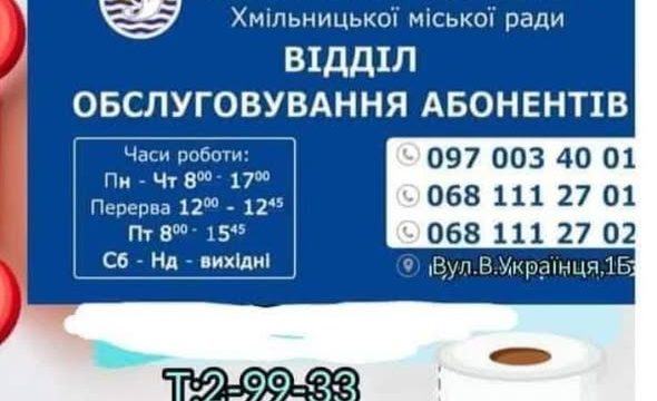 КП «ХМІЛЬНИКВОДОКАНАЛ» приймає заявки на послуги асенізатора!